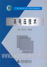 全國高職高專電氣類精品規劃教材 高電壓技術